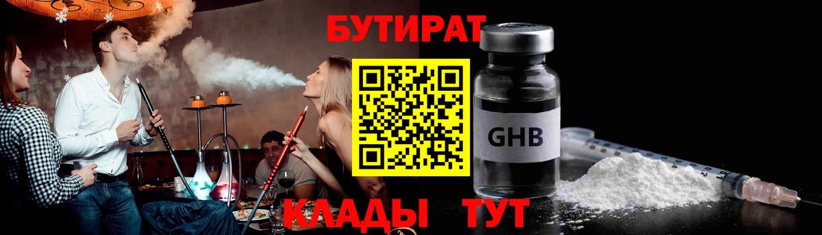 Петропавловск-Камчатский  БУТИРАТ  Вход с VPN  Бутират GHB 
