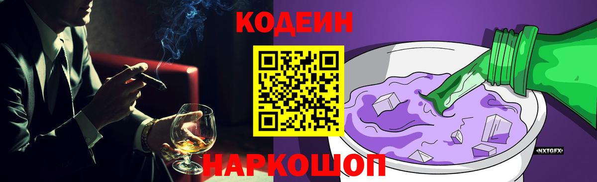 Петропавловск-Камчатский  Кодеиновый сироп Lean Purple Drank  Вход с VPN 